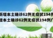 广东新增本土确诊62例无症状194例（广东新增本土确诊62例无症状194例广东新）