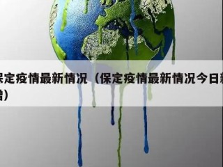 保定疫情最新情况（保定疫情最新情况今日新增）