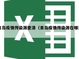 青岛疫情传染源查清（青岛疫情传染源在哪里）