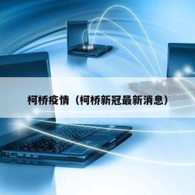 柯桥疫情（柯桥新冠最新消息）