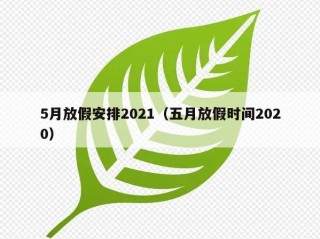 5月放假安排2021（五月放假时间2020）
