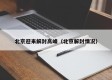 北京迎来解封高峰（北京解封情况）