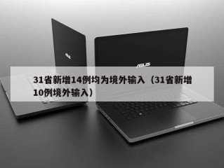 31省新增14例均为境外输入（31省新增10例境外输入）