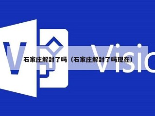 石家庄解封了吗（石家庄解封了吗现在）