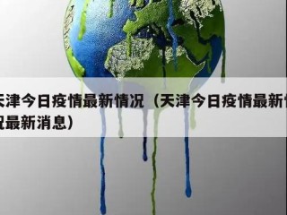 天津今日疫情最新情况（天津今日疫情最新情况最新消息）