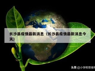 长沙县疫情最新消息（长沙县疫情最新消息今天）