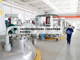 乌鲁木齐疫情最新消息情况（乌鲁木齐疫情最新消息情况）