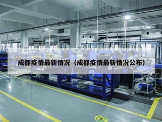 成都疫情最新情况（成都疫情最新情况公布）