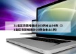 31省区市新增确诊103例本土94例（31省区市新增确诊10例含本土1例）