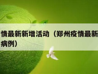 郑州疫情最新新增活动（郑州疫情最新通报新增确诊病例）