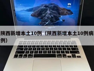 陕西新增本土10例（陕西新增本土10例病例）