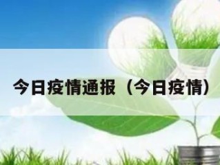 今日疫情通报（今日疫情）
