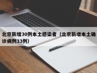 北京新增30例本土感染者（北京新增本土确诊病例33例）