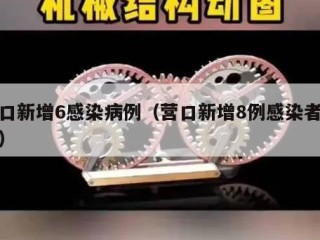 营口新增6感染病例（营口新增8例感染者详情）