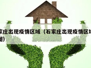 石家庄出现疫情区域（石家庄出现疫情区域分布图）