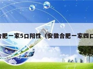 合肥一家5口阳性（安徽合肥一家四口）