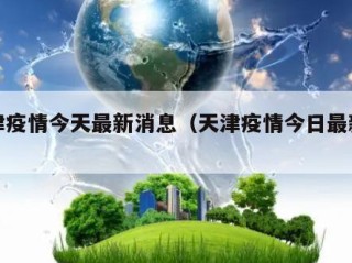天津疫情今天最新消息（天津疫情今日最新消息）