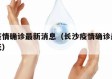 长沙疫情确诊最新消息（长沙疫情确诊最新消息今天）