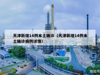 天津新增14例本土确诊（天津新增14例本土确诊病例详情）