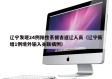 辽宁发现24例阳性系援吉返辽人员（辽宁新增1例境外输入关联病例）