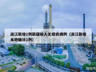 浙江新增1例新疆输入无症状病例（浙江新增本地确诊1例）