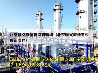 北京顺义疫情有没有新增（北京顺义疫情有没有新增的）