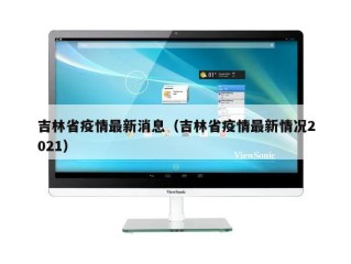 吉林省疫情最新消息（吉林省疫情最新情况2021）