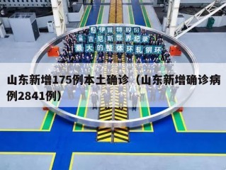 山东新增175例本土确诊（山东新增确诊病例2841例）