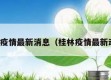 桂林疫情最新消息（桂林疫情最新动态）