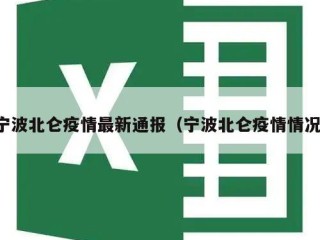 宁波北仑疫情最新通报（宁波北仑疫情情况）