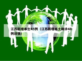 江苏新增本土45例（江苏新增本土确诊48例详情）