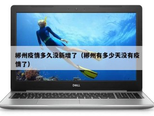郴州疫情多久没新增了（郴州有多少天没有疫情了）