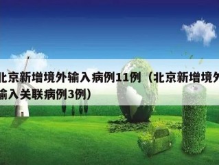 北京新增境外输入病例11例（北京新增境外输入关联病例3例）