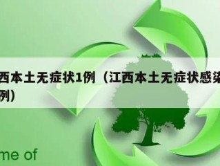 江西本土无症状1例（江西本土无症状感染者病例）
