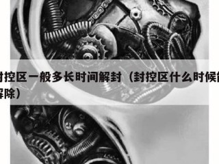 封控区一般多长时间解封（封控区什么时候能解除）