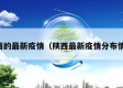陕西的最新疫情（陕西最新疫情分布情况）