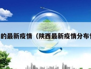 陕西的最新疫情（陕西最新疫情分布情况）