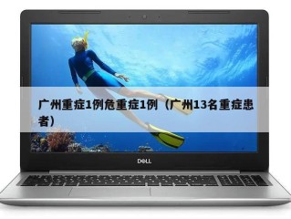 广州重症1例危重症1例（广州13名重症患者）
