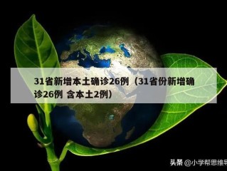 31省新增本土确诊26例（31省份新增确诊26例 含本土2例）