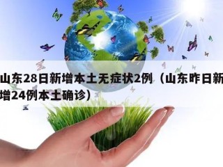 山东28日新增本土无症状2例（山东昨日新增24例本土确诊）