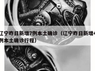 辽宁昨日新增7例本土确诊（辽宁昨日新增4例本土确诊行程）