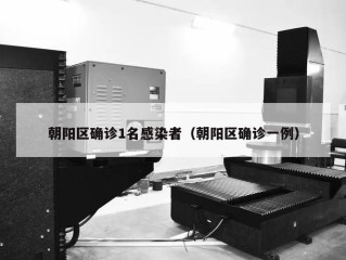 朝阳区确诊1名感染者（朝阳区确诊一例）