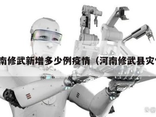 河南修武新增多少例疫情（河南修武县灾情）