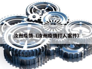 汝州疫情（汝州疫情打人案件）