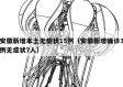 安徽新增本土无症状15例（安徽新增确诊3例无症状7人）