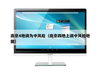 南京4地调为中风险（南京四地上调中风险地图）