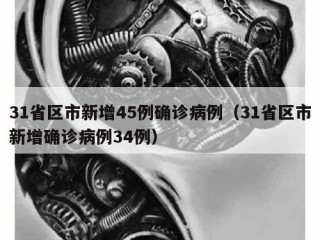 31省区市新增45例确诊病例（31省区市新增确诊病例34例）