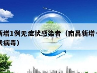 南昌新增1例无症状感染者（南昌新增一例新型冠状病毒）