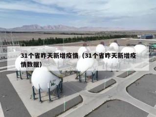 31个省昨天新增疫情（31个省昨天新增疫情数据）