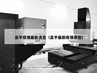 昌平疫情最新消息（昌平最新疫情通报）